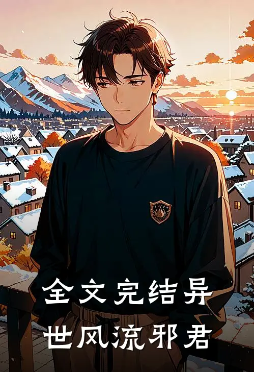 全文完结异世风流邪君