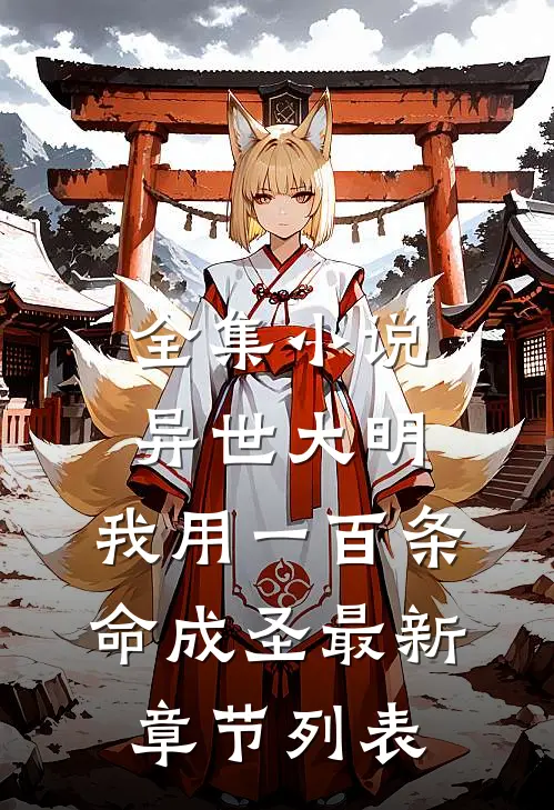 全集小说异世大明:我用一百条命成圣最新章节列表