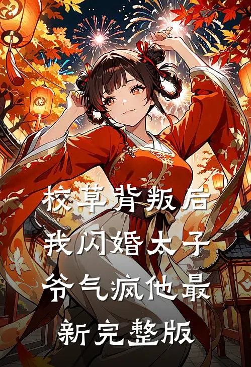 校草背叛后，我闪婚太子爷气疯他最新完整版