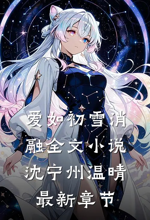 爱如初雪消融全文小说沈宁州温晴最新章节