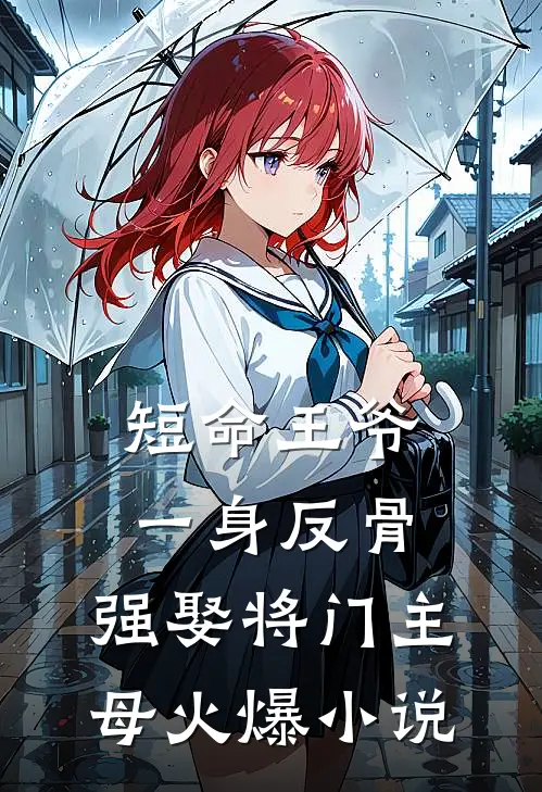 短命王爷一身反骨，强娶将门主母火爆小说