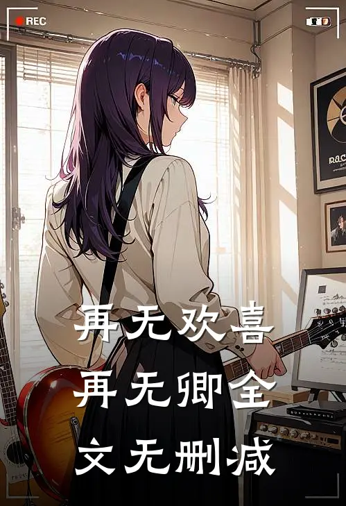 再无欢喜再无卿全文无删减