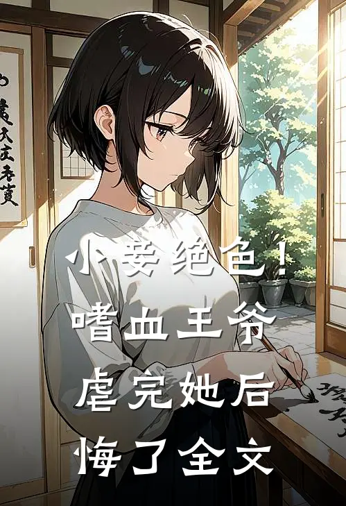 小妾绝色!嗜血王爷虐完她后悔了全文免费阅读