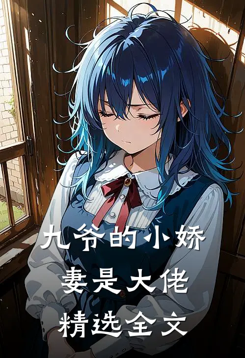 九爷的小娇妻是大佬精选全文