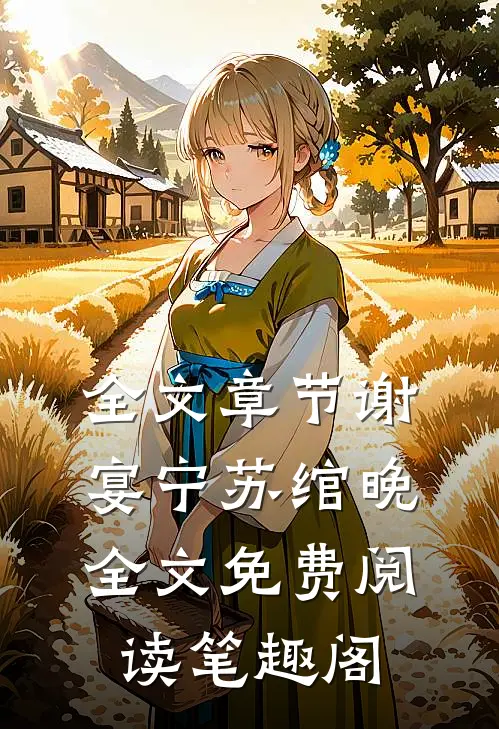 全文章节谢宴宁苏绾晚全文免费阅读笔趣阁