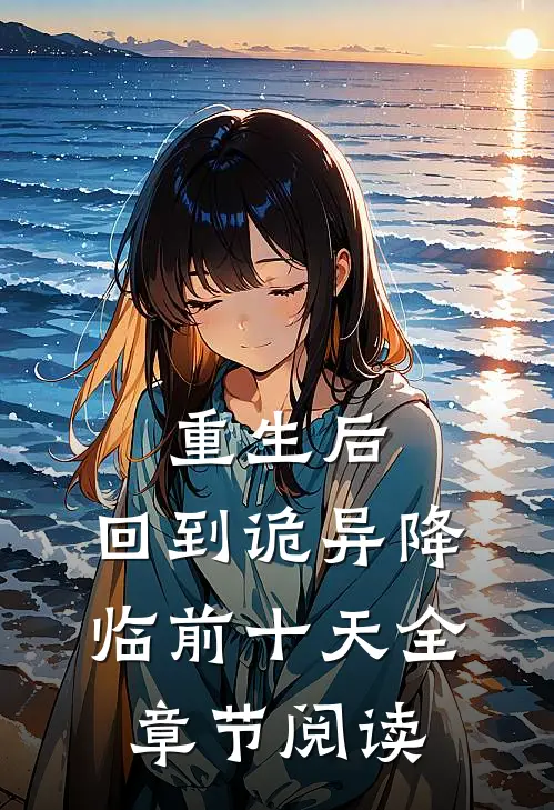 重生后，回到诡异降临前十天全章节阅读