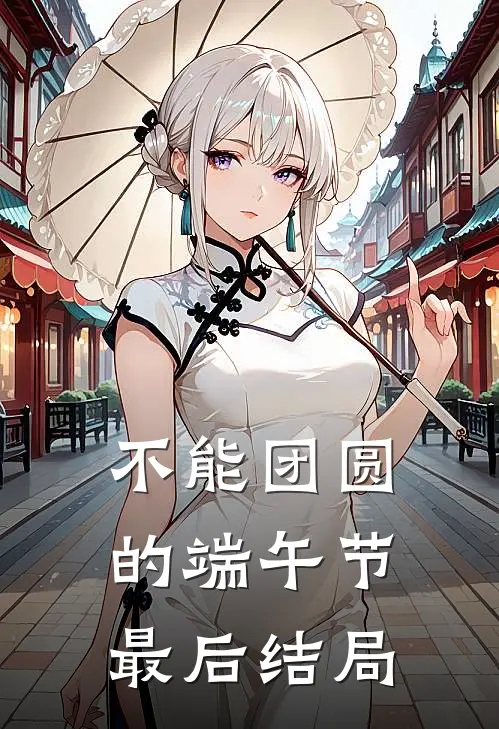 不能团圆的端午节最后结局