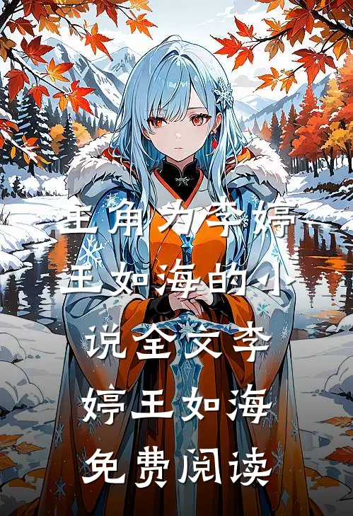 主角为李婷王如海的小说全文李婷王如海免费阅读