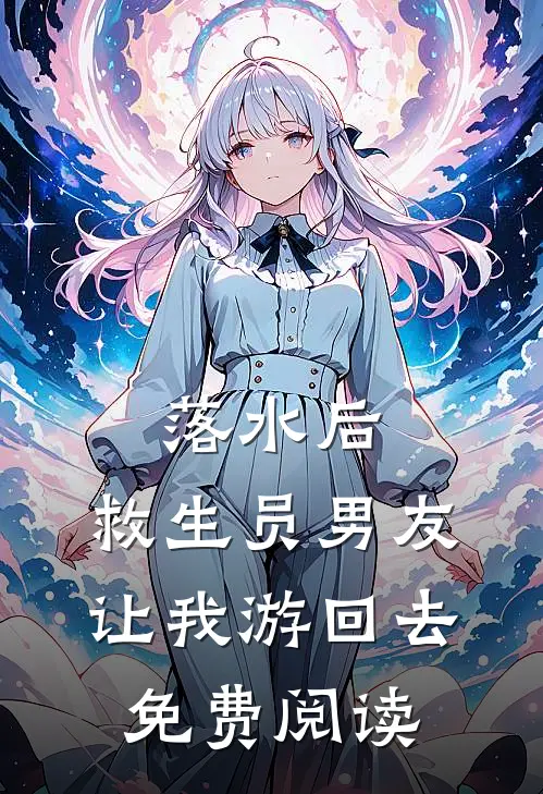 落水后，救生员男友让我游回去免费阅读