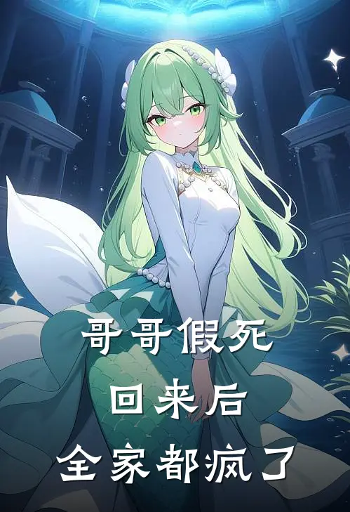 哥哥假死回来后,全家都疯了
