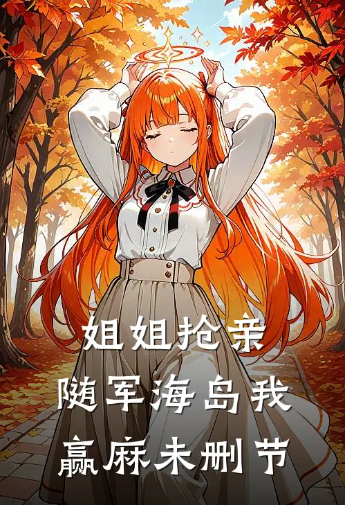 姐姐抢亲，随军海岛我赢麻未删节