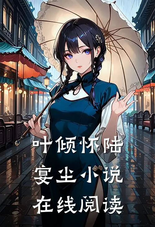 叶倾怀陆宴尘小说在线阅读