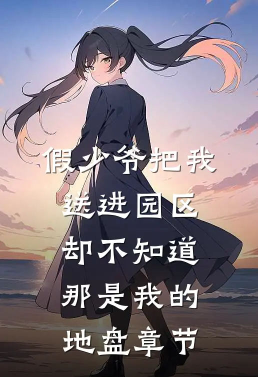 假少爷把我送进园区，却不知道那是我的地盘章节