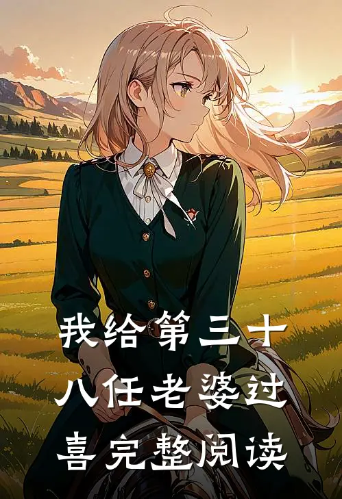 我给第三十八任老婆过喜完整阅读