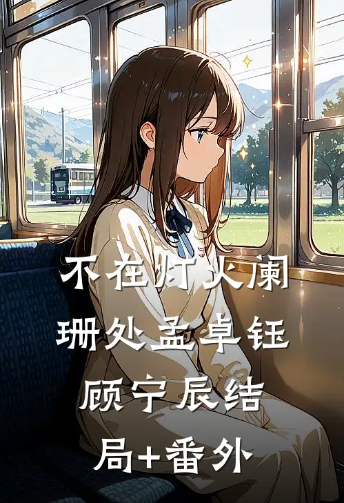 不在灯火阑珊处孟卓钰顾宁辰结局+番外
