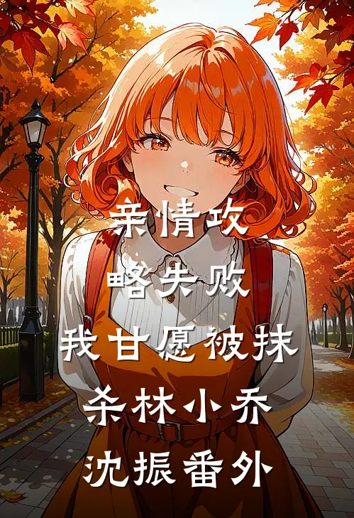 亲情攻略失败，我甘愿被抹杀林小乔沈振番外