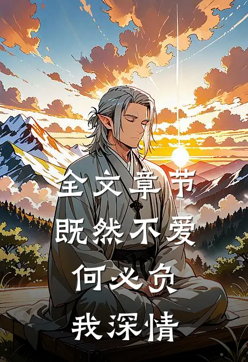 全文章节既然不爱，何必负我深情