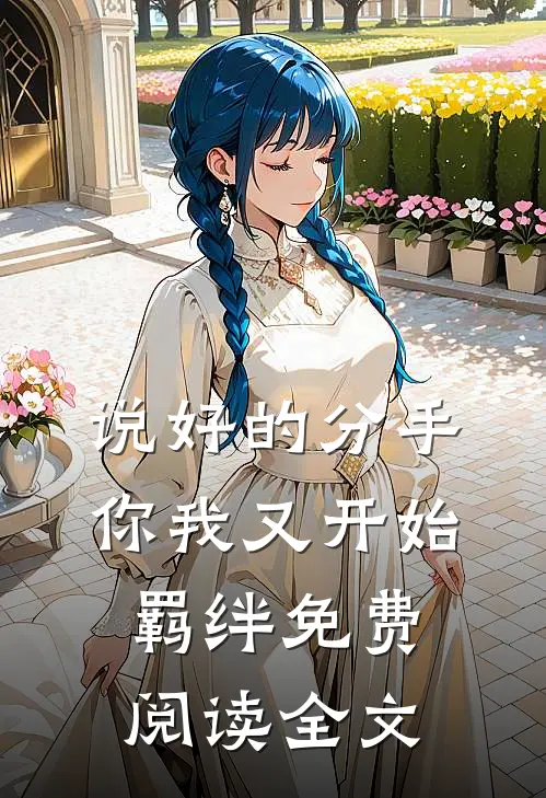 说好的分手,你我又开始羁绊免费阅读全文
