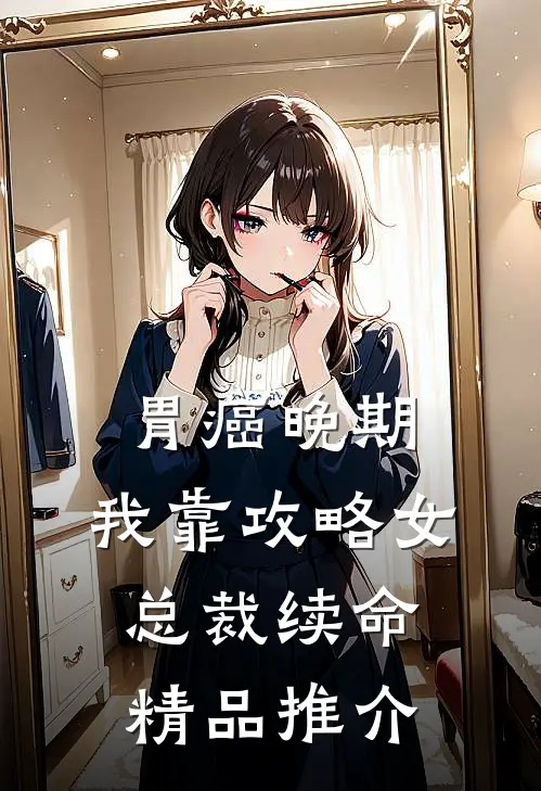 胃癌晚期：我靠攻略女总裁续命精品推介