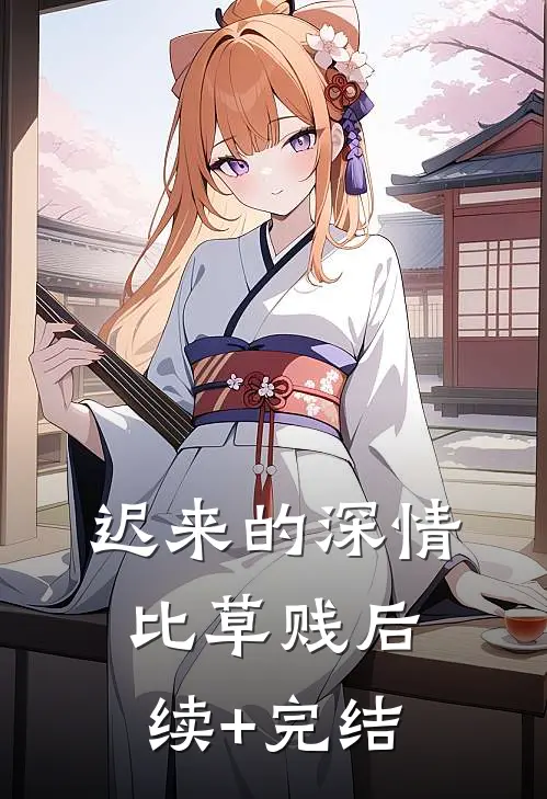 迟来的深情比草贱后续+完结