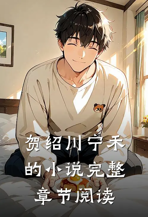 贺绍川宁禾的小说完整章节阅读