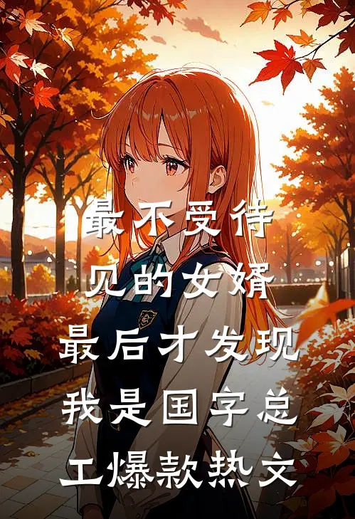 最不受待见的女婿，最后才发现我是国字总工爆款热文