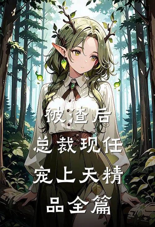 被渣后，总裁现任宠上天精品全篇