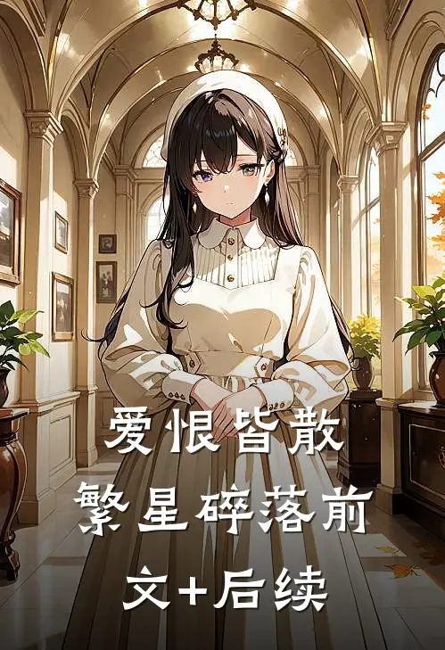 爱恨皆散，繁星碎落前文+后续