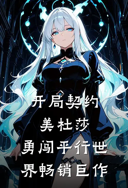 开局契约美杜莎，勇闯平行世界畅销巨作