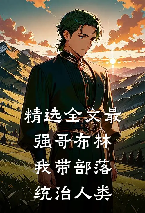 精选全文最强哥布林：我带部落统治人类
