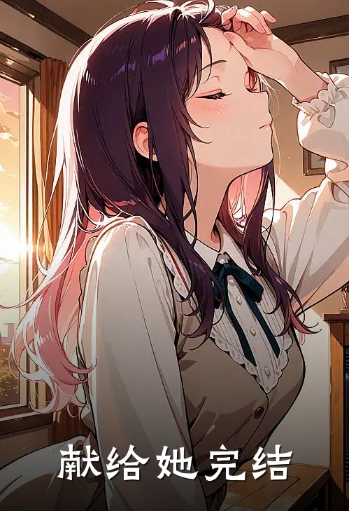 献给她完结