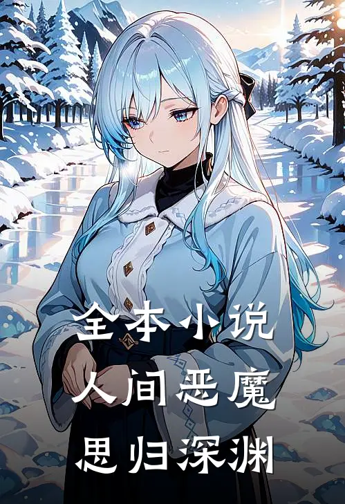 全本人间恶魔,思归深渊的