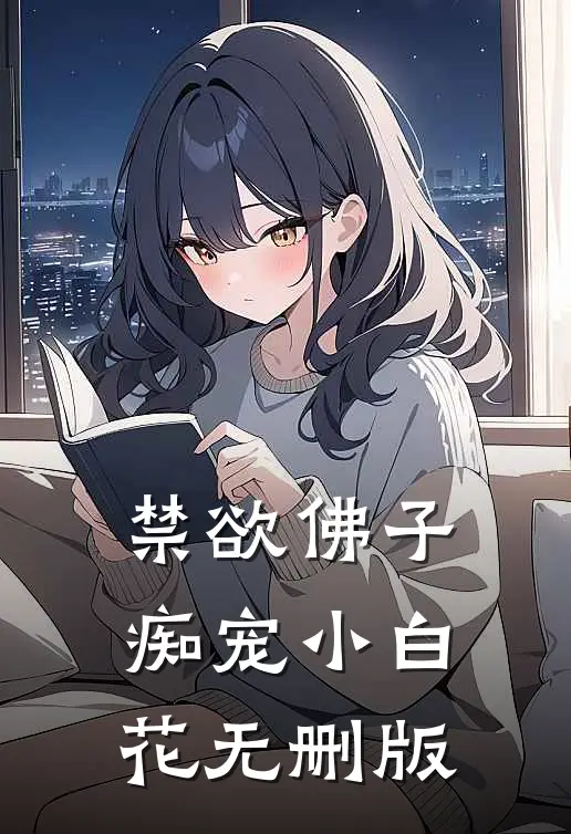 禁欲佛子痴宠小白花无删版
