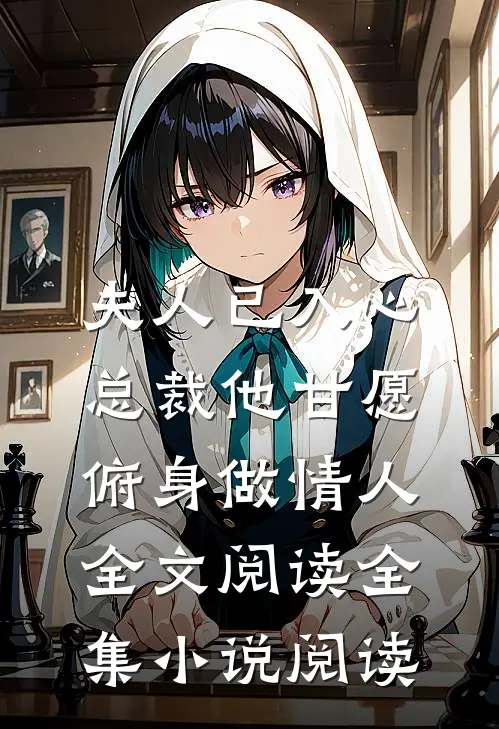 夫人已入心,总裁他甘愿俯身做情人全文阅读全集小说阅读