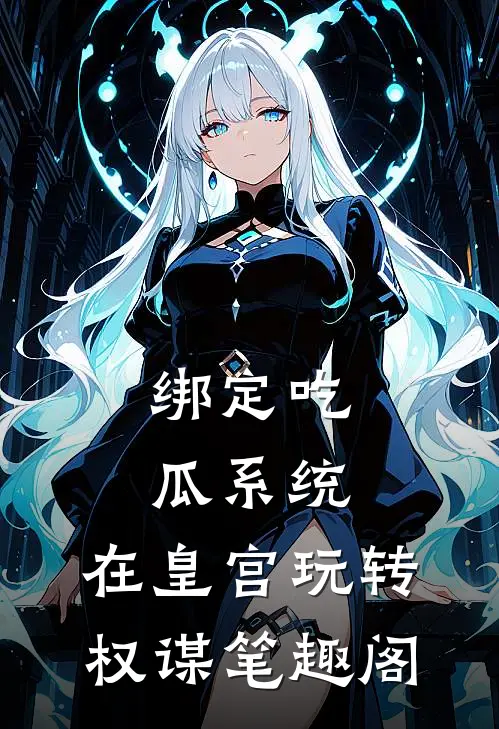 绑定吃瓜系统，在皇宫玩转权谋笔趣阁