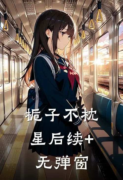 栀子不枕星后续+无弹窗