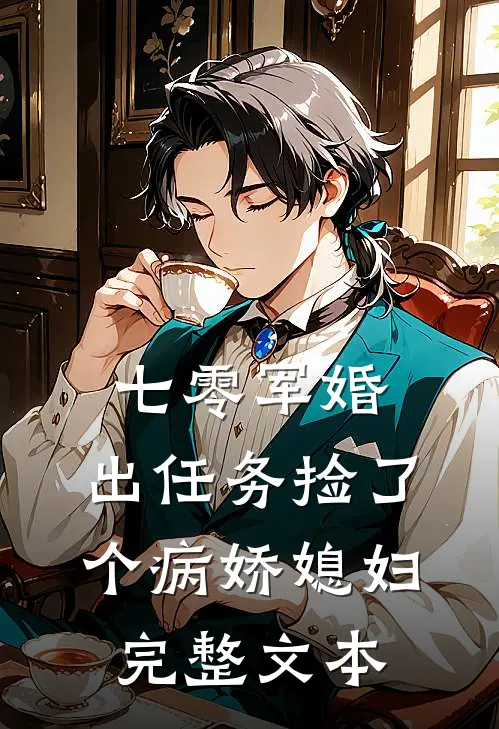 七零军婚，出任务捡了个病娇媳妇完整文本