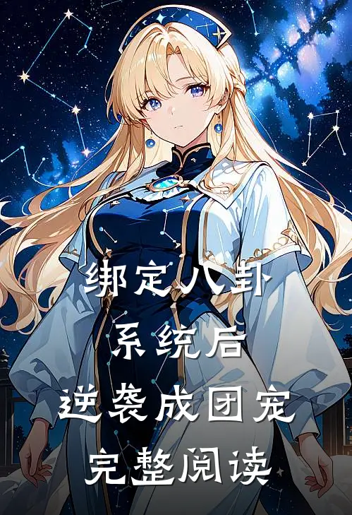 绑定八卦系统后，逆袭成团宠完整阅读