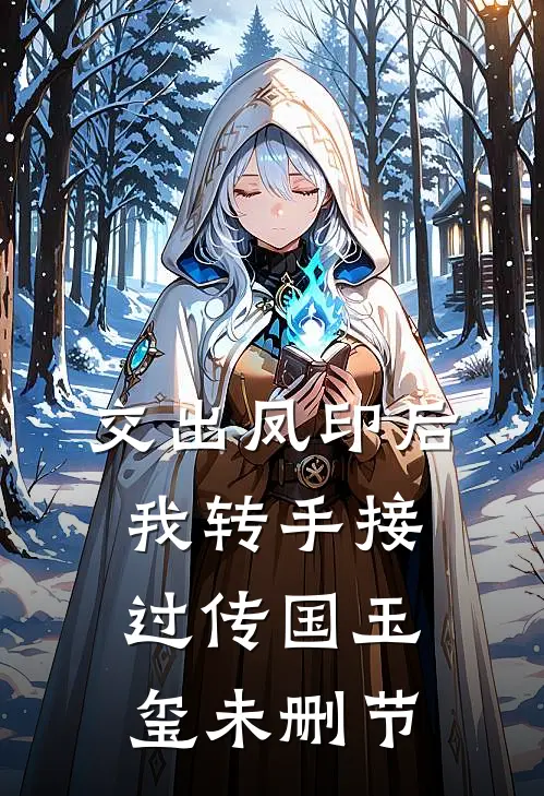 交出凤印后，我转手接过传国玉玺未删节