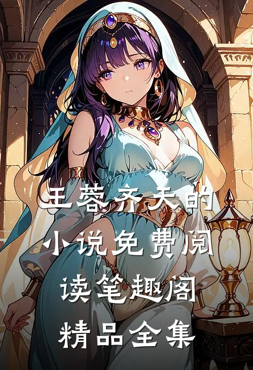 王蓉齐天的小说免费阅读笔趣阁精品全集