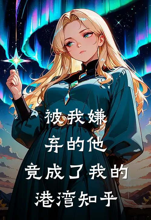 被我嫌弃的他,竟成了我的港湾知乎