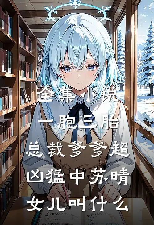 全集小说一胞三胎,总裁爹爹超凶猛中 苏晴女儿叫什么
