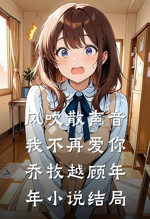 风吹散声音，我不再爱你乔牧越顾年年小说结局