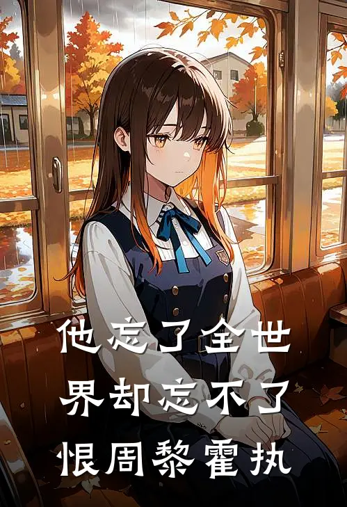 他忘了全世界却忘不了恨周黎霍执