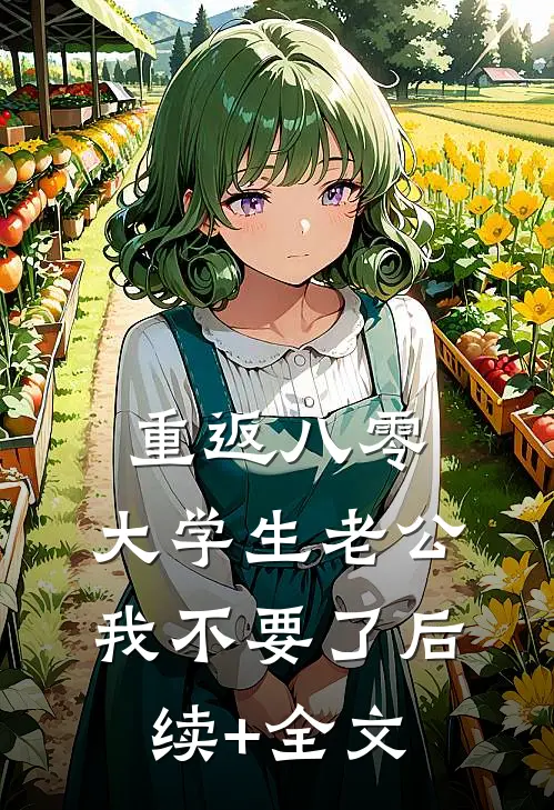 重返八零，大学生老公我不要了后续+全文