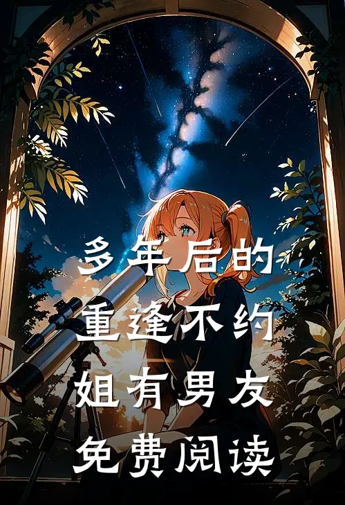 多年后的重逢不约姐有男友免费阅读