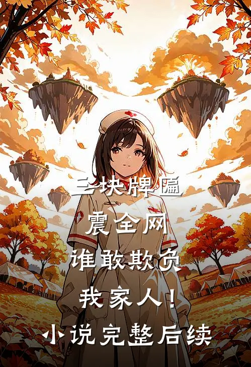 三块牌匾震全网，谁敢欺负我家人！小说完整后续