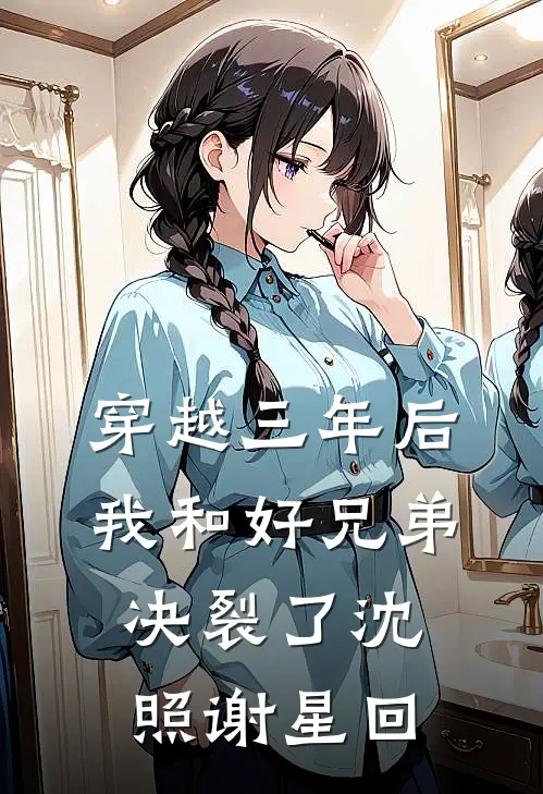 穿越三年后，我和好兄弟决裂了沈照谢星回