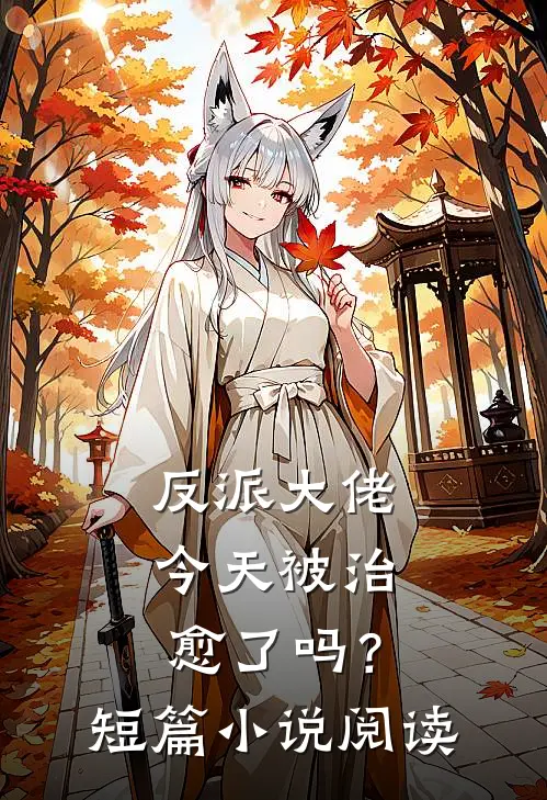 反派大佬今天被治愈了吗?短篇阅读免费