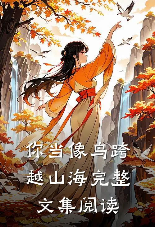 你当像鸟跨越山海完整文集阅读
